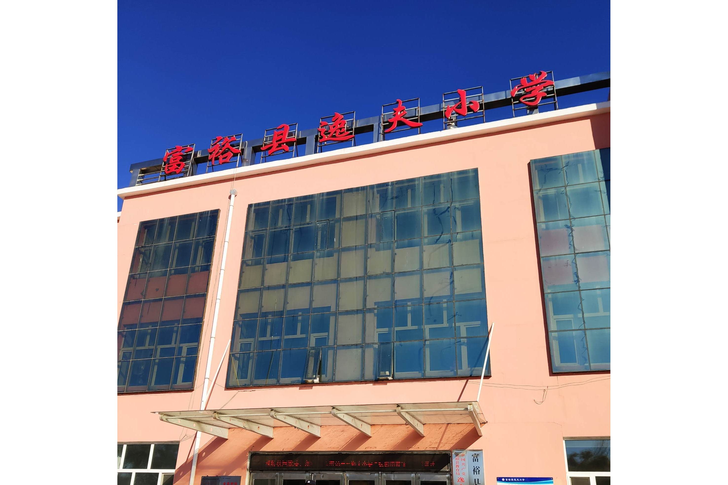 富裕县逸夫小学