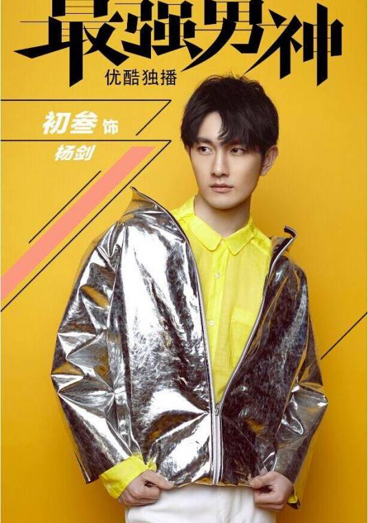 杨剑（电视剧《最强男神》中的虚拟角色）_百度百科