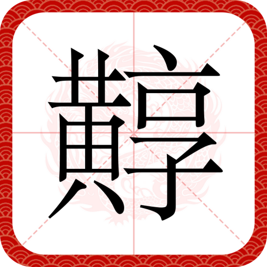 䵍_百度百科