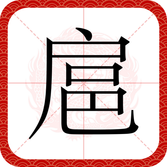 扈（汉语文字）_百度百科