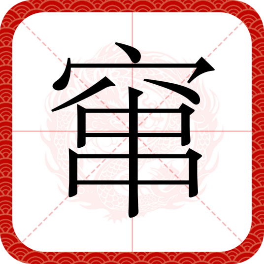 窜_百度百科