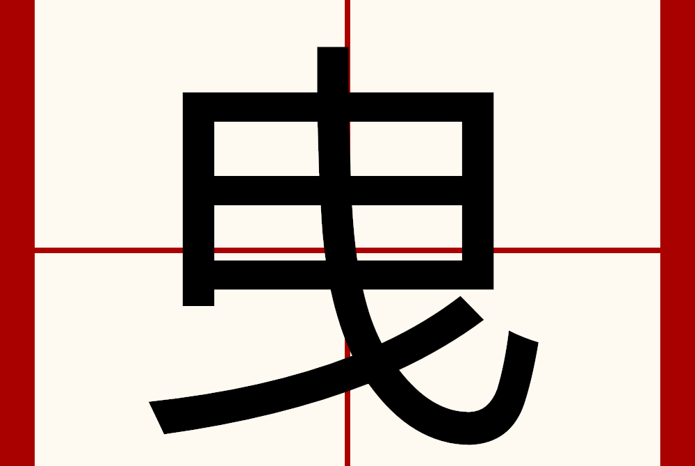 亦怎么读(奕䜣怎么读)