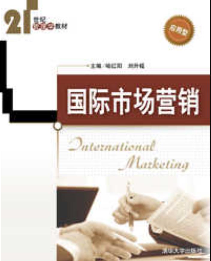 国际市场营销