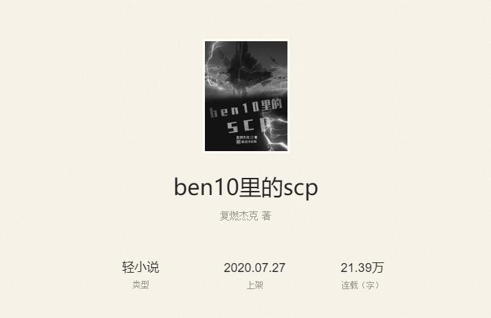 ben10里的scp
