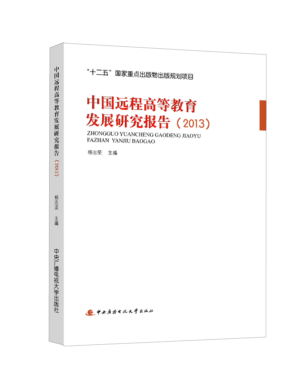 中国远程高等教育发展研究报告(2013)