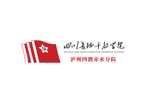 四渡赤水干部学院