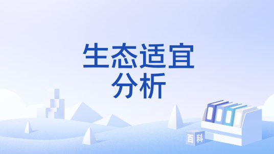 生态适宜分析_百度百科