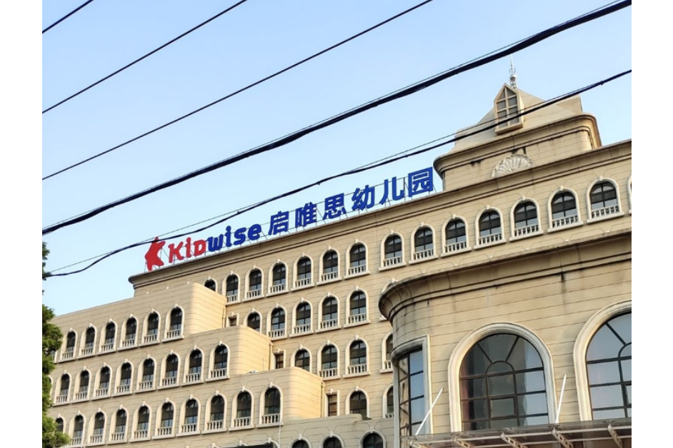辽阳市白塔区启唯思幼儿园