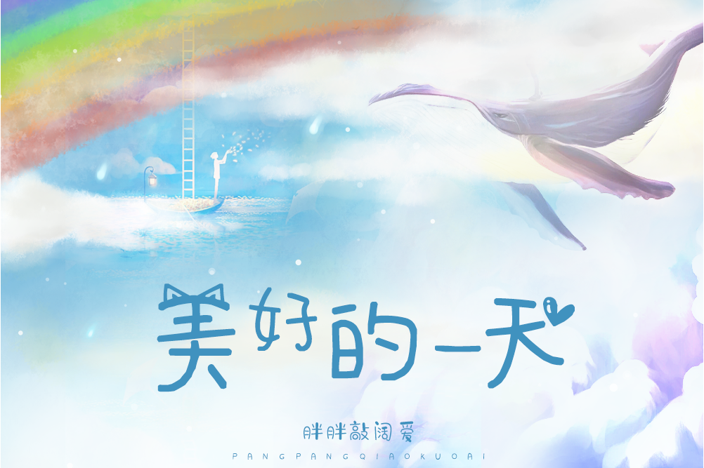 美好的一天
