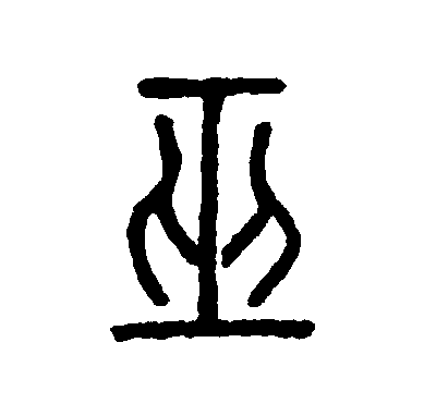  p data-id="gncqovq5ph">巫(拼音:wū)是汉语通用规范一级字(常用字)