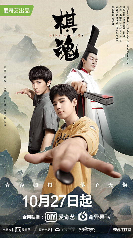 棋魂 年胡先煦主演网剧 百度百科