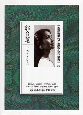 台湾现当代作家研究资料汇编(108):郭良蕙(1926-2013)