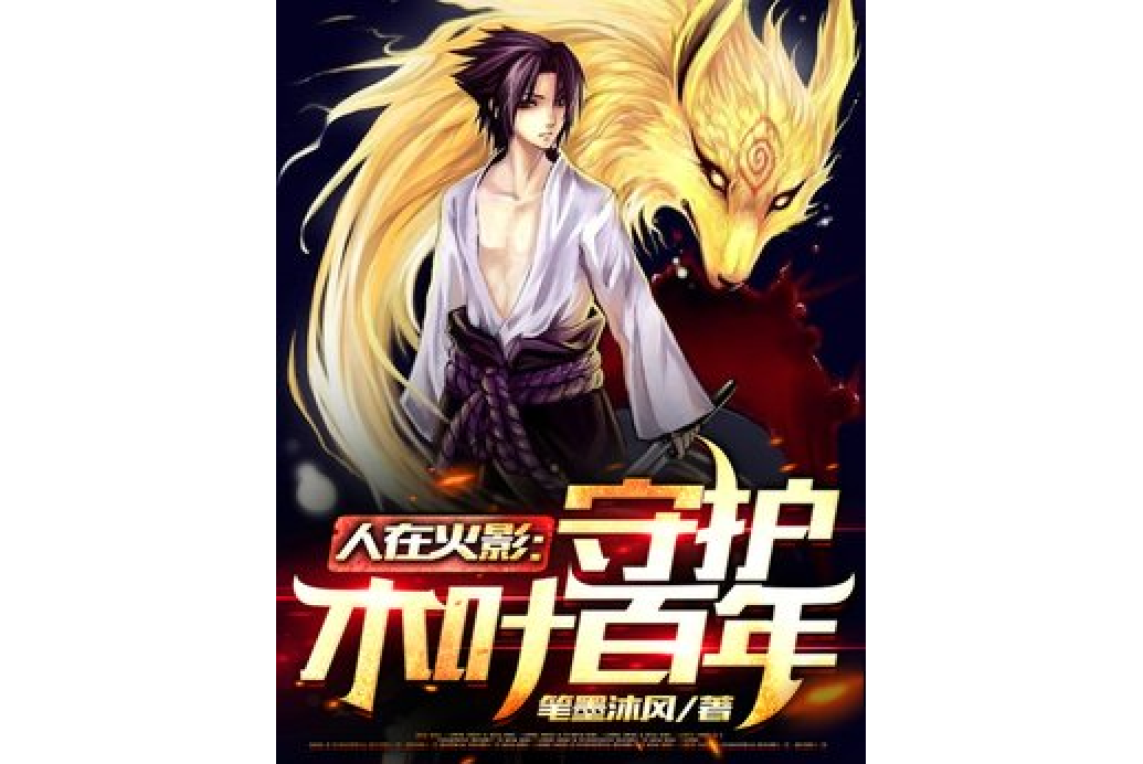 人在火影:守护木叶百年