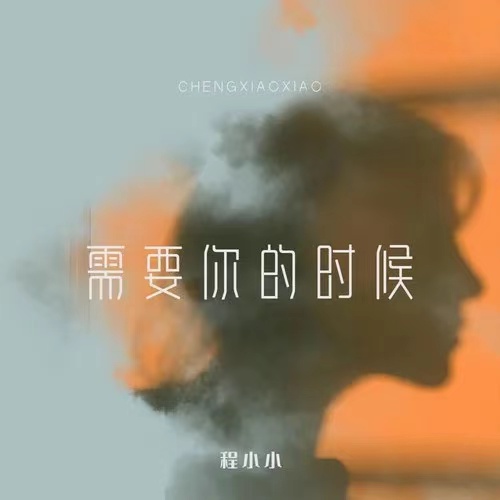 data-ctrid="2zrxgwbqxsq">《需要你的时候》是程小小演唱的一首歌曲