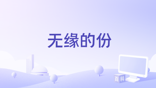 无缘的份_百度百科