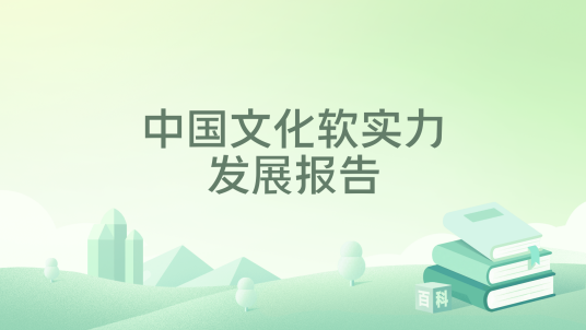 中国文化软实力发展报告_百度百科