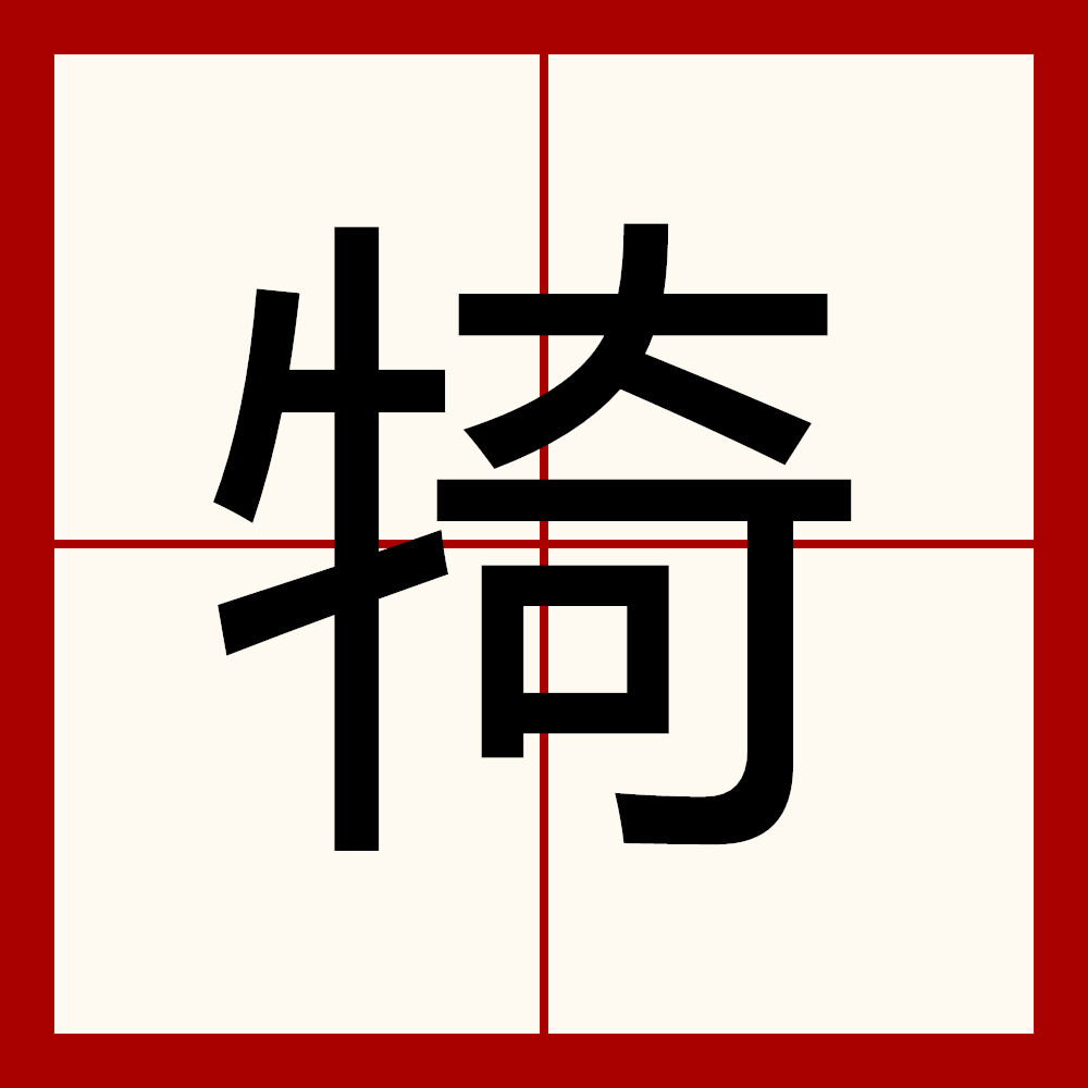  p data-id="gnwht4dbyy">犄,汉语二级字,读作犄(jī),基本意思是 a