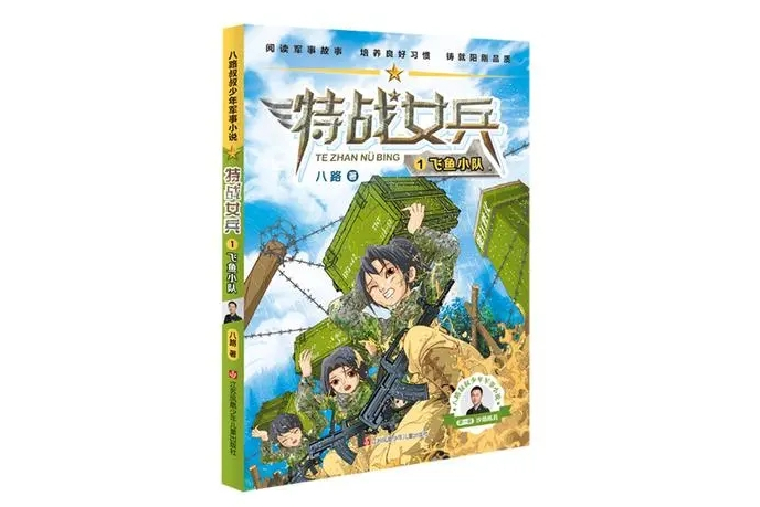 特战女兵·飞鱼小队