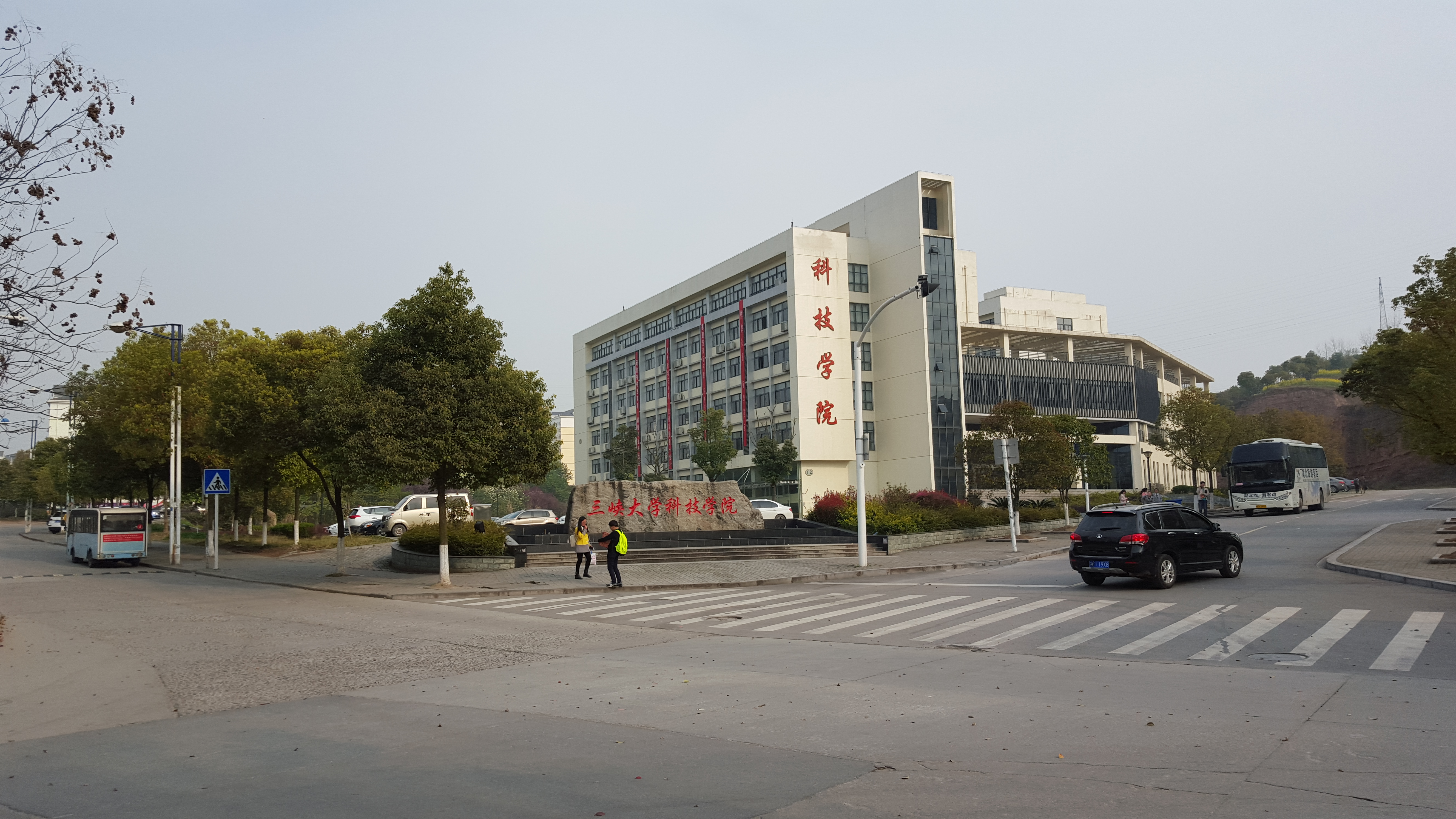 三峡大学科技学院.