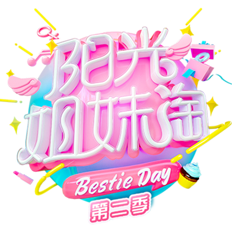 阳光姐妹淘第二季