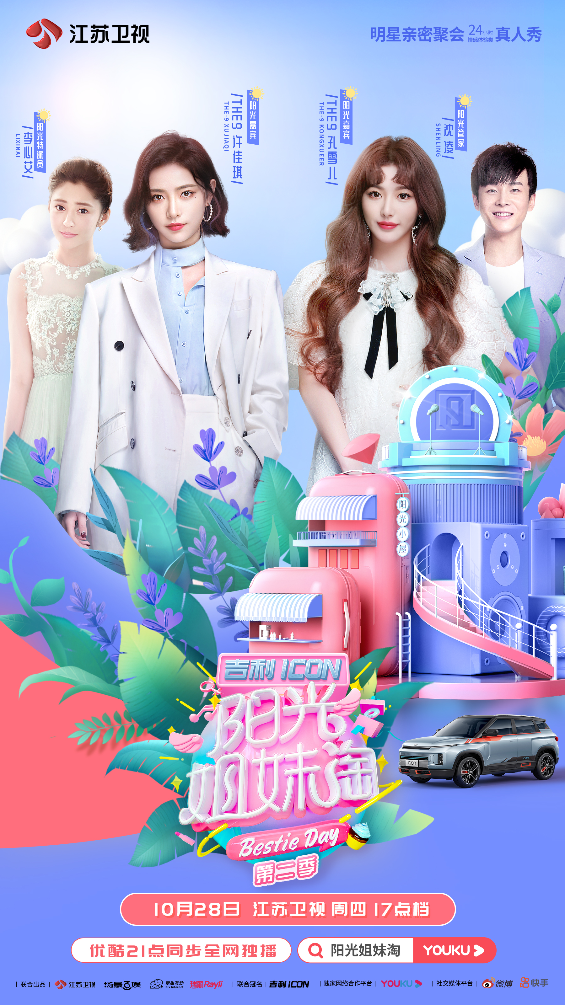 阳光姐妹淘第二季