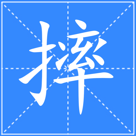 摔_百度百科