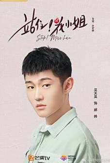吴天昊《站住！花小姐》剧照
