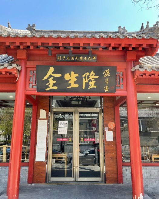 爆肚金生隆(安德路店)