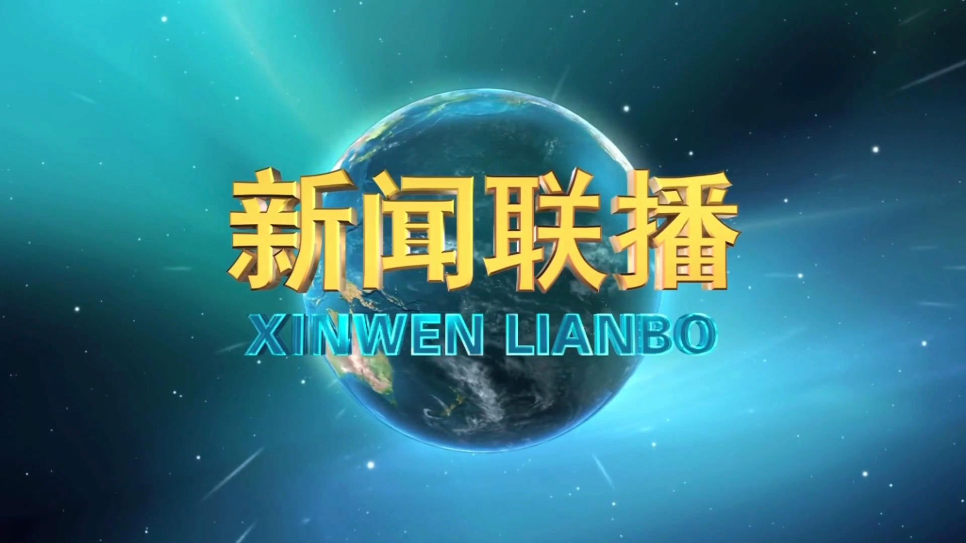  p>《新闻联播》是 a target="_blank" href="/item/中央电视台综合