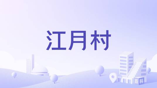江月村_百度百科