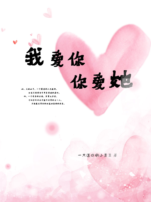 我爱你你爱她