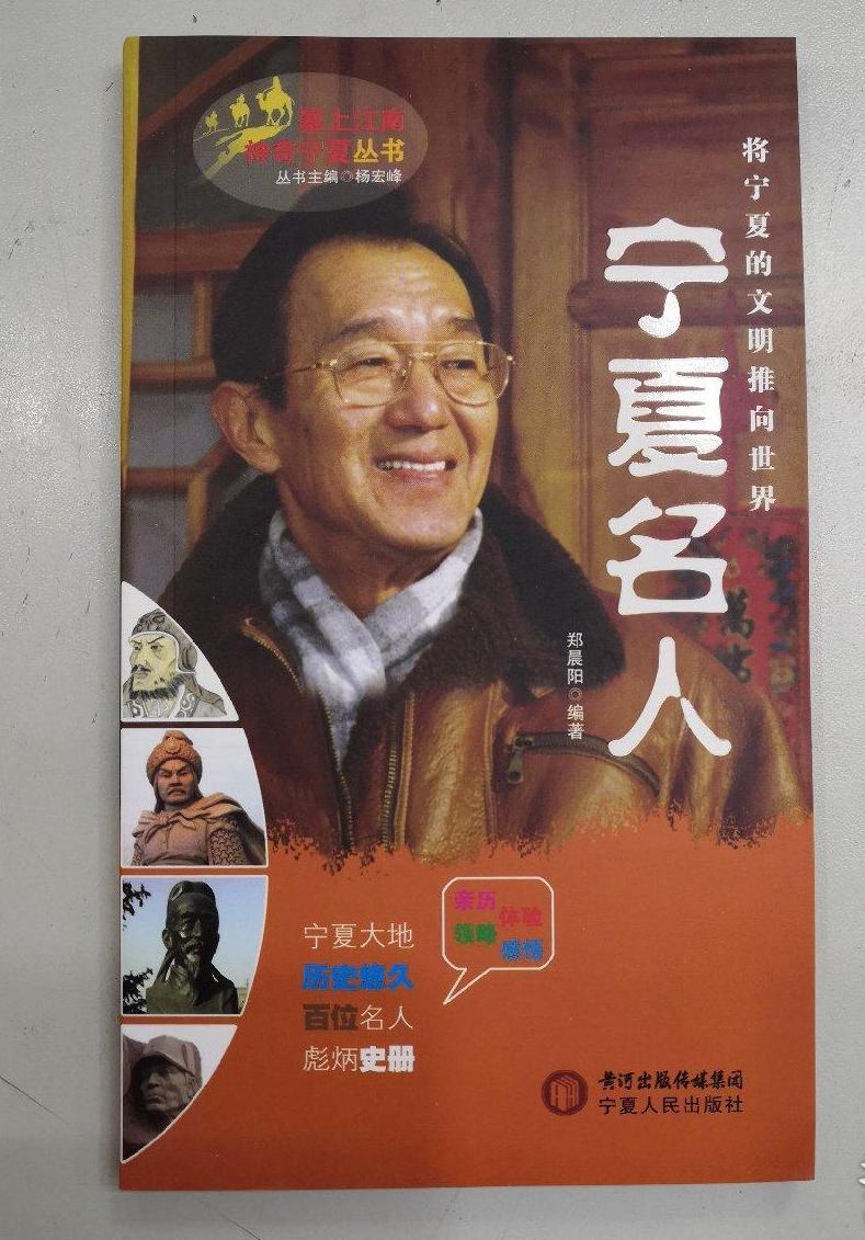 宁夏名人(塞上江南神奇宁夏丛书)