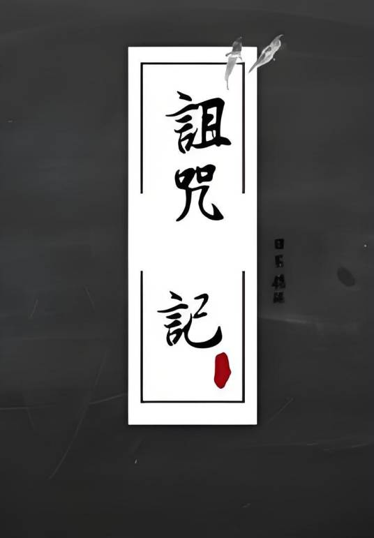 诅咒记_百度百科