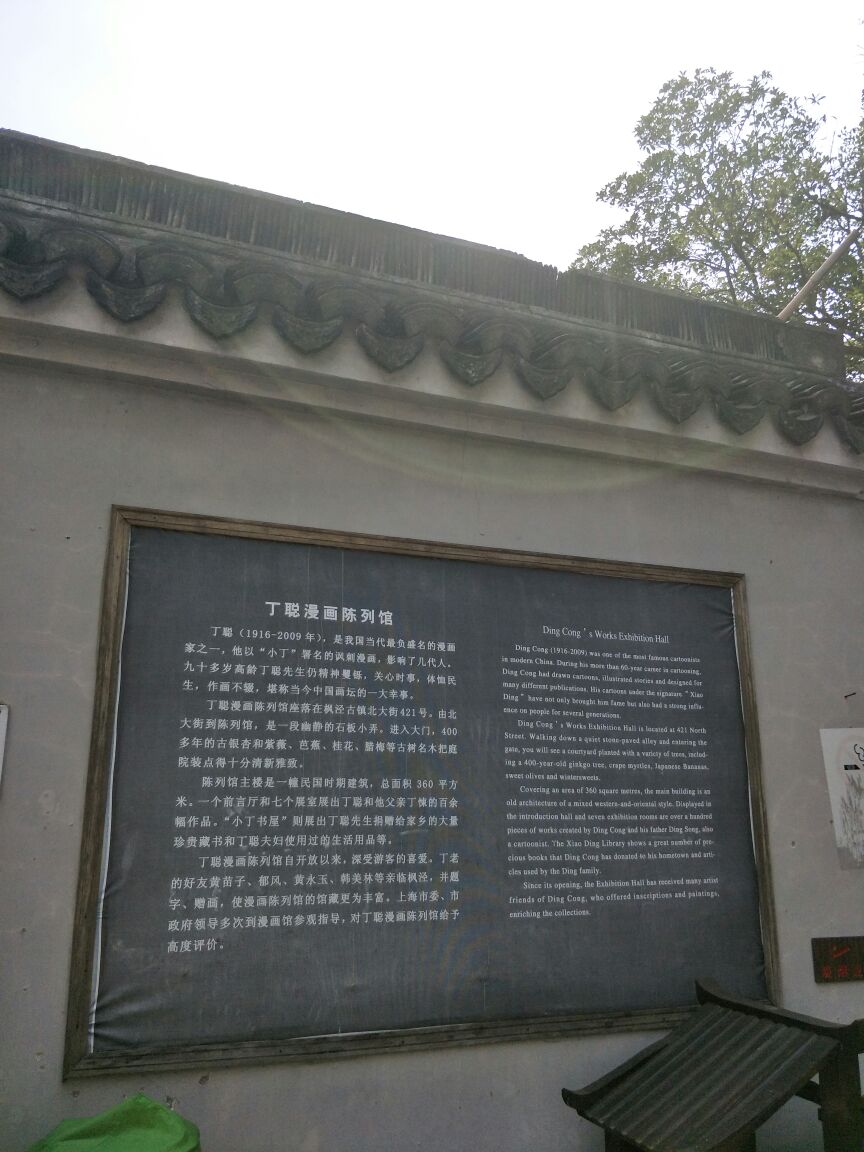 丁聪漫画陈列馆