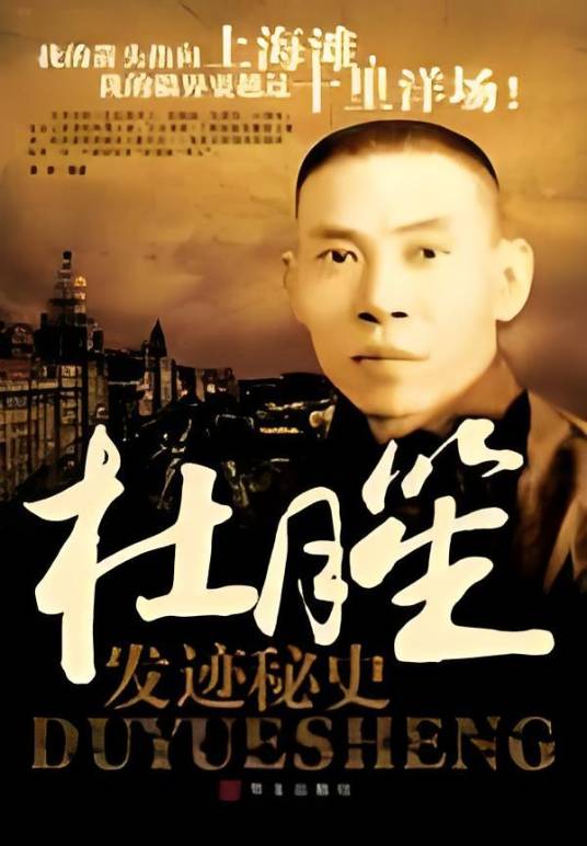 杜月笙发迹秘史：从小瘪三到上海滩上横扫华、英、法三界的大亨_百度百科