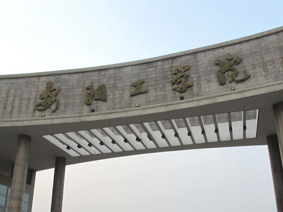 安阳工学院电子信息与电气工程学院