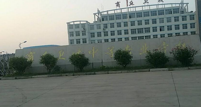 邹城市卫生职工中等专业学校