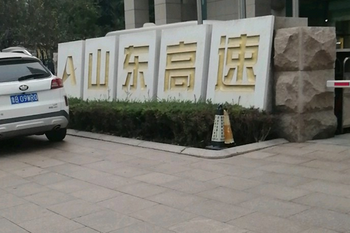 山东高速大厦