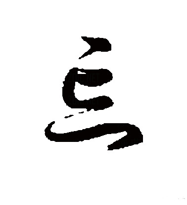 此字始见于春秋金文,古字形从心,从亡,表示失去记忆,"亡"兼表音.