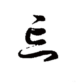 忘（汉语文字）_百度百科