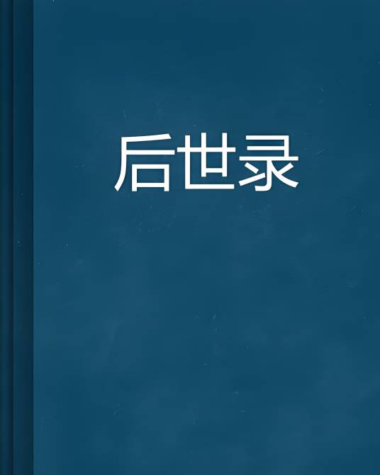 后世录_百度百科