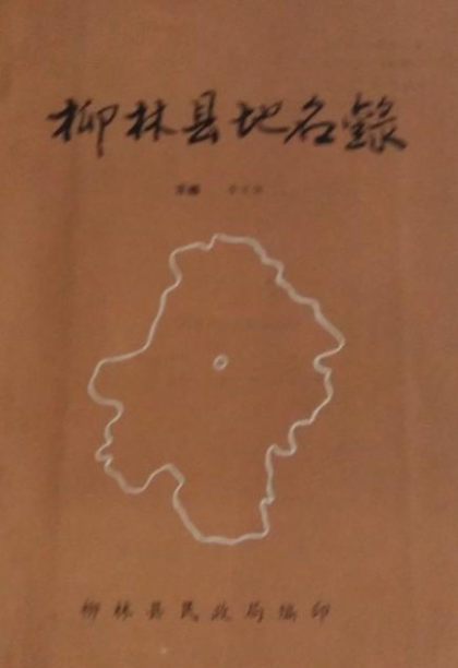 柳林县地名录_百度百科