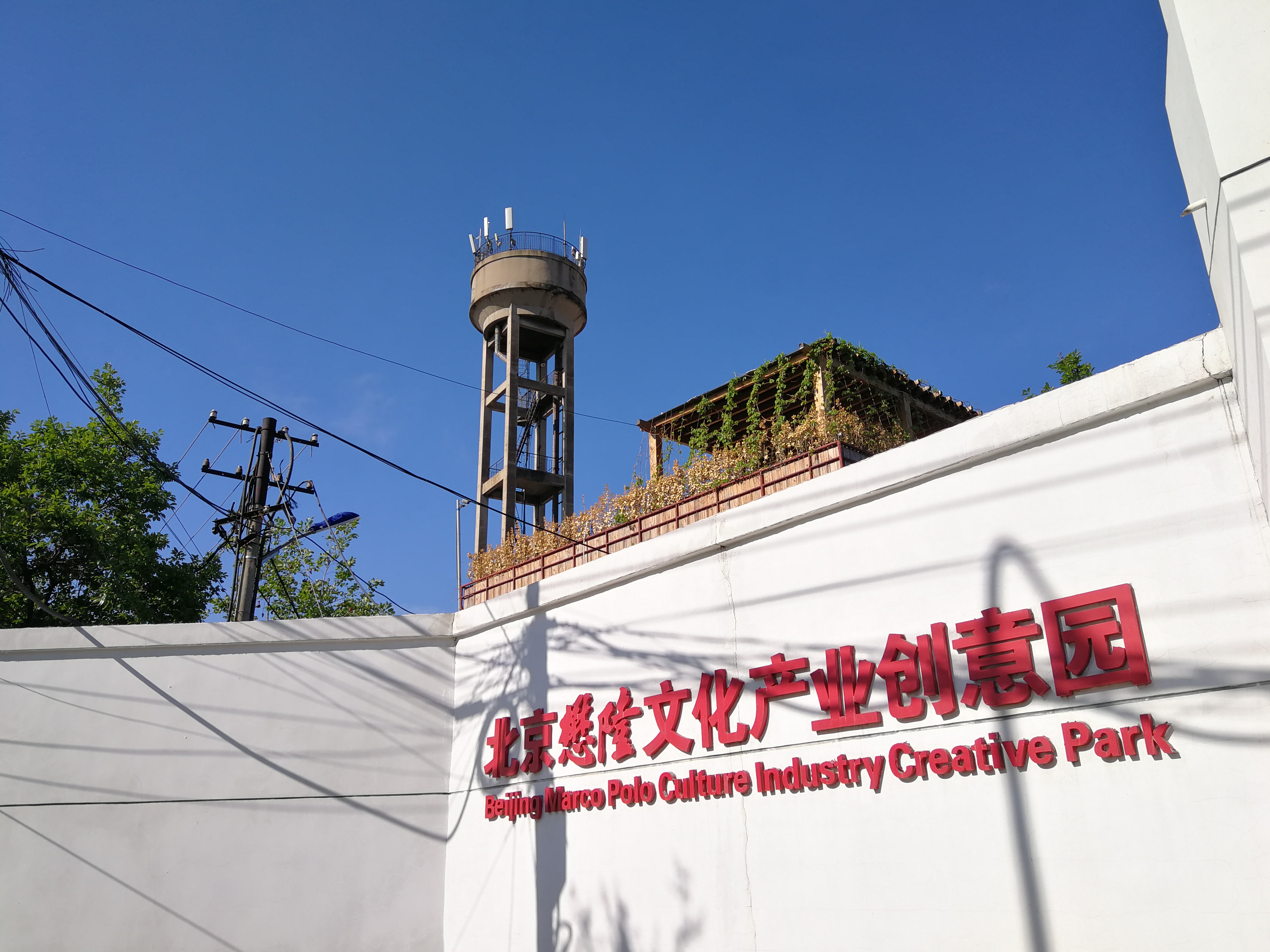 北京懋隆文化产业创意园