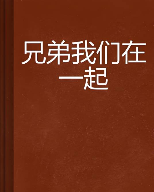 兄弟我们在一起_百度百科