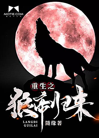 重生之狼帝归来_百度百科
