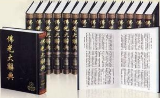 佛光大辞典（2004年北京图书馆出版社出版的图书）_百度百科