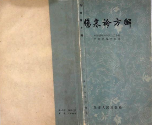 伤寒论方解_百度百科