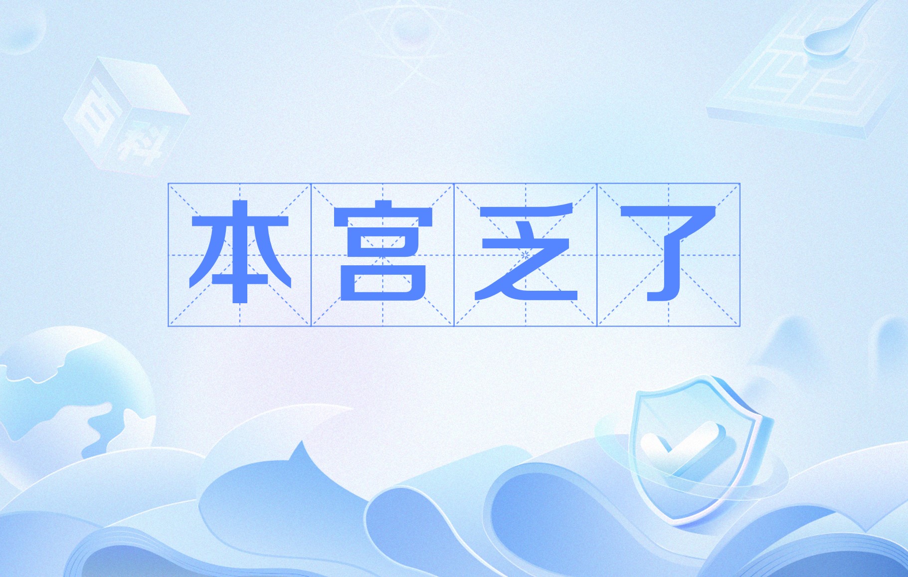 "本宫乏了",<a