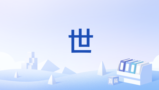 世（文献学术语）_百度百科