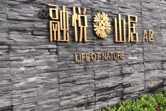  p>融悦山居a区位于深圳市龙岗区平湖. /p>